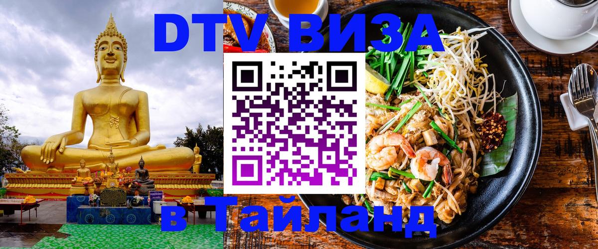 Как сделать DTV визу в Тайланд Южно-Сахалинск 