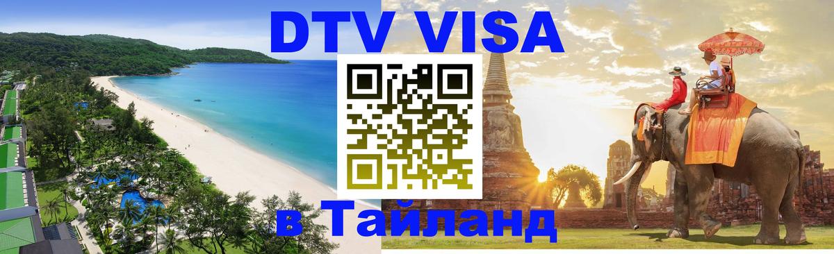 ДТВ виза в Таиланд 