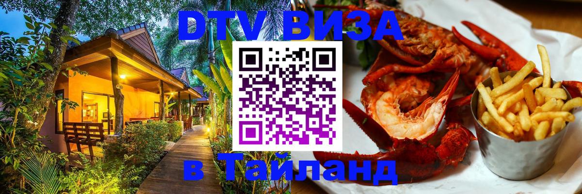 Стоимость и условия DTV визы — оформление в Таиланд под ключ - 19.11.2025 